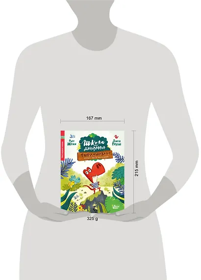 Школа динозавров: Тираннозавр хочет быть большим - фото 3