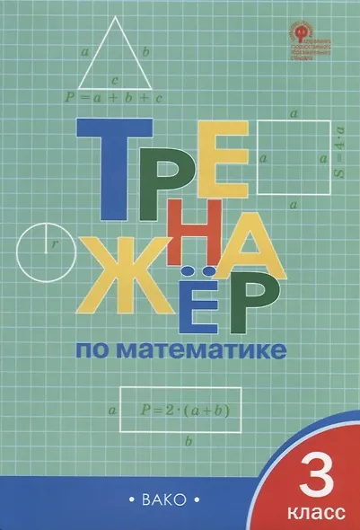 Тренажёр по математике. 3 класс. ФГОС - фото 4