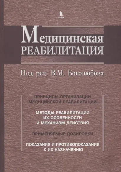 Медицинская реабилитация. В 3 книгах. Книга 1 - фото 1