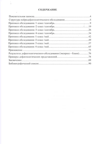 Материал для проведения комплексного нейродефектологического обследования младших школьников. (1-4 классы). Методическое пособие для школьного дефектолога - фото 2