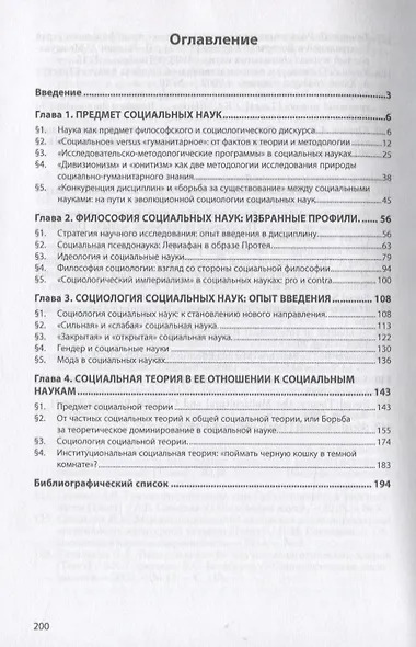 Социальные науки как предмет философского и социологического дискурса. Монография - фото 2