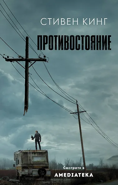 Противостояние - фото 1