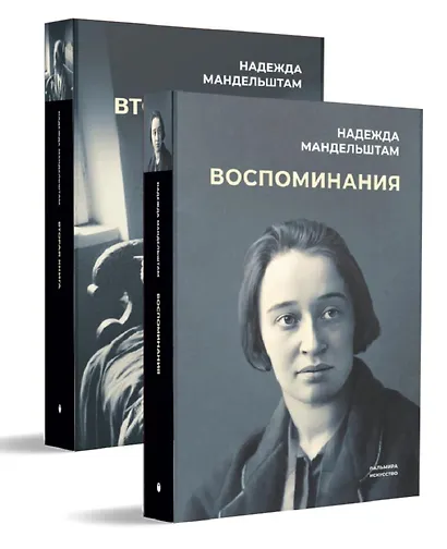 Воспоминания. Вторая книга (Комплект из 2-х книг) - фото 2
