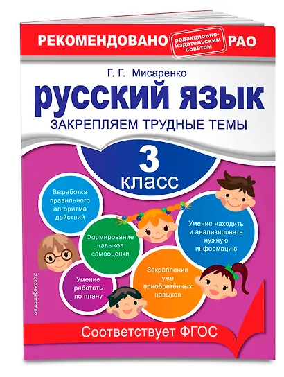 Русский язык. 3 класс. Закрепляем трудные темы - фото 3