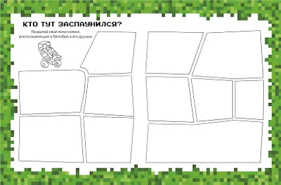 Евген Бро. Скетчбук майнкрафтера (Евген Бро, Ма, Дарина) - фото 9