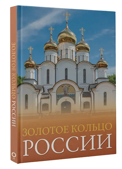 Золотое кольцо России. Большой путеводитель по городам и времени - фото 3