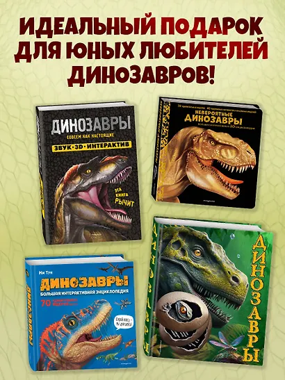 Невероятные динозавры. Большая интерактивная 3D-энциклопедия - фото 8