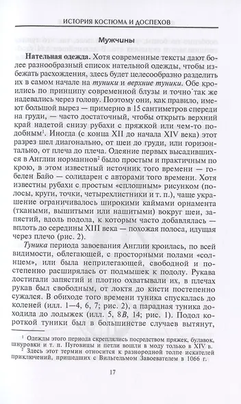 История костюма и доспехов. От крестоносцев до придворных щеголей - фото 5