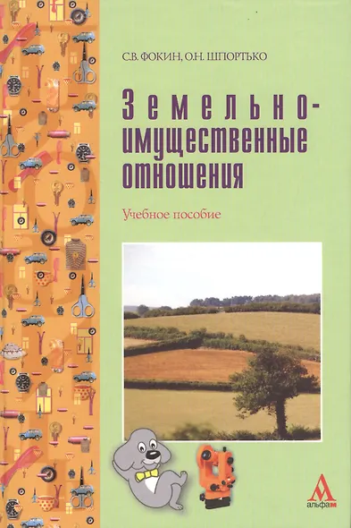 Земельно-имущественные отношения: учебное пособие - фото 1