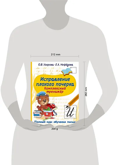 Исправление плохого почерка. Комплексный тренажер - фото 4