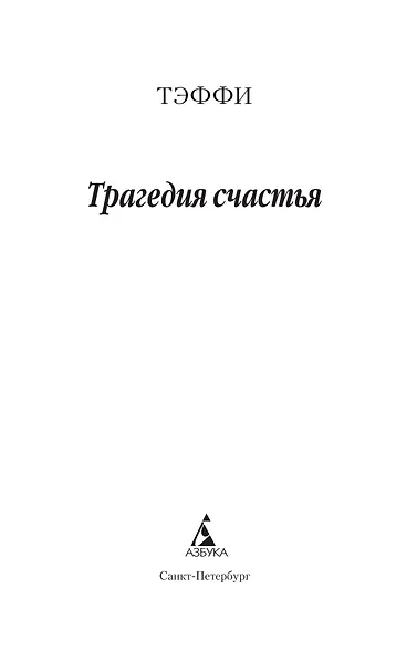 Трагедия счастья - фото 8