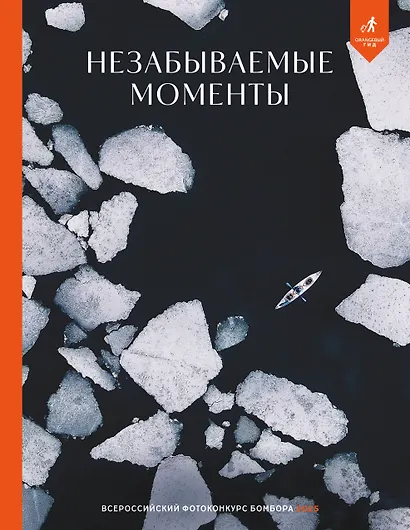 Незабываемые моменты. Всероссийский фотоконкурс Бомбора 2025 - фото 1