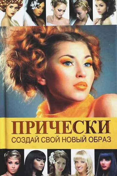 Прически.Создай свой новый образ - фото 1