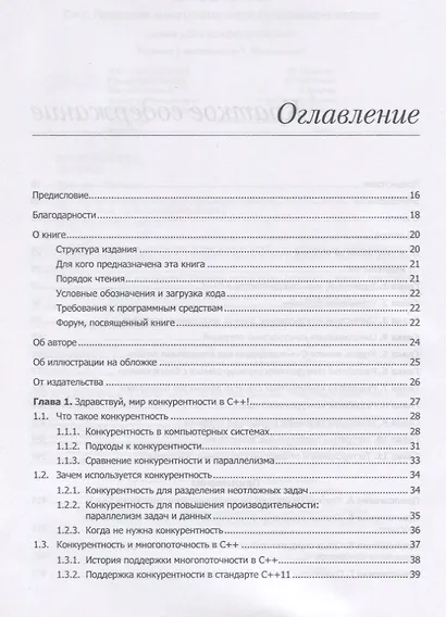 C++. Практика многопоточного программирования - фото 11