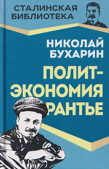 Политэкономия рантье. Советская критика либертарианства - фото 1