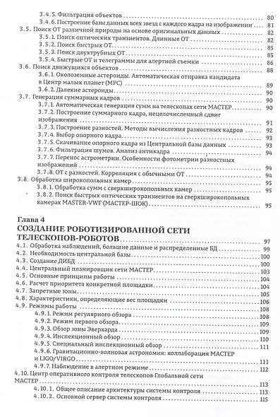 Астрономические роботизированные сети и оперативная многоканальная астрофизика (на примере Глобальной сети МАСТЕР) : монография - фото 3