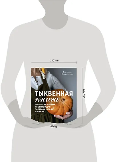 Тыквенная книга. 40 оригинальных рецептов для завтрака, обеда и ужина - фото 12