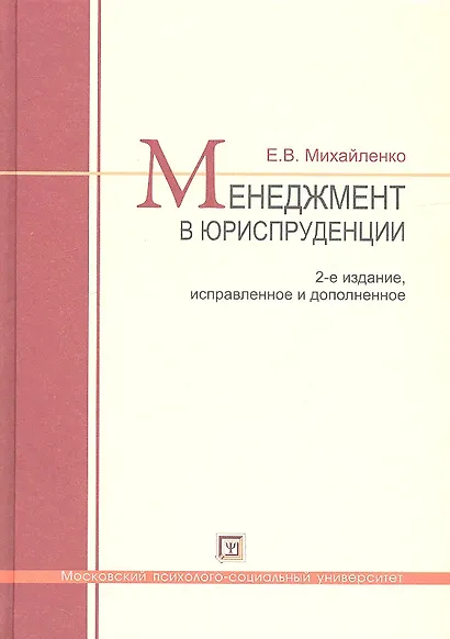 Менеджмент в юриспруденции. Учебник по курсу МВА "Лидерство. Управление карьерой юриста-управленца. Управление персоналом" 2-е изд. испр. и доп. - фото 2