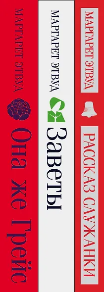 Набор экранизированные книги Маргарет Этвуд (из 3-х книг: "Рассказ Служанки", "Заветы", "Она же Грейс") - фото 8