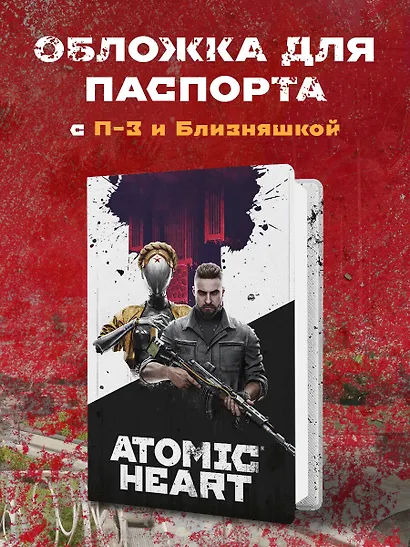 Обложка для паспорта. Atomic Heart. Близняшка и майор Нечаев (ПВХ, 185х133 мм) - фото 3