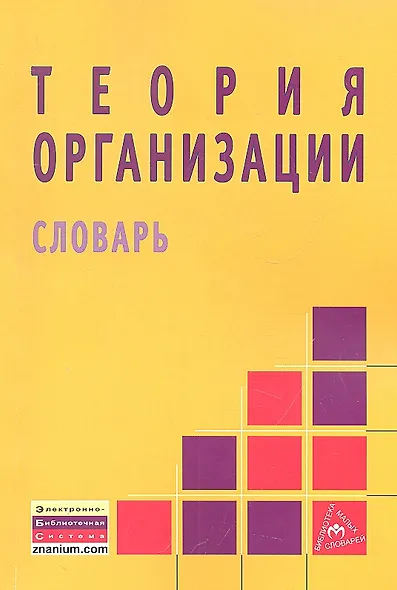 Теория организации: словарь. - фото 1