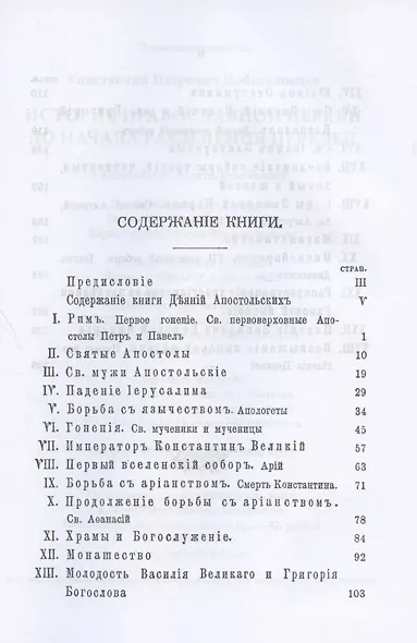 История Православной Церкви до начала разделения церквей (репринтное издание) - фото 2