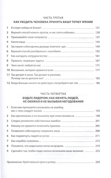 Как завоевывать друзей и оказывать влияние на людей: Обновленное издание для следующего поколения лидеров - фото 3