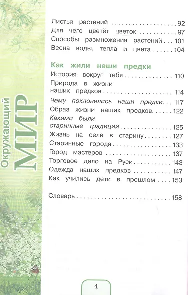 Окружающий мир. 3 класс. Учебник. В двух частях. Часть 2 - фото 3