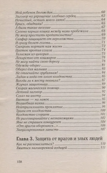 Заговоры от порчи,сглаза,недобрых людей - фото 3