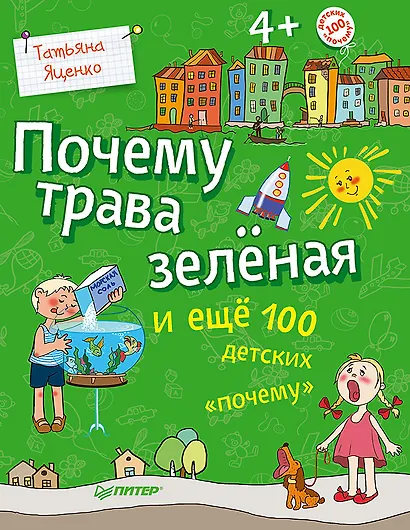 Почему трава зелёная и ещё 100 детских «почему» - фото 1