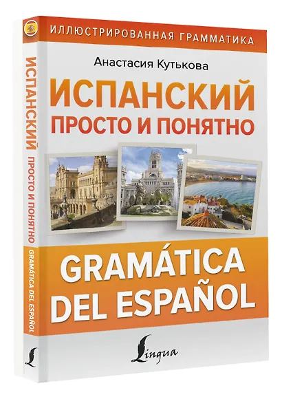 Испанский просто и понятно. Практическая грамматика испанского языка - фото 2
