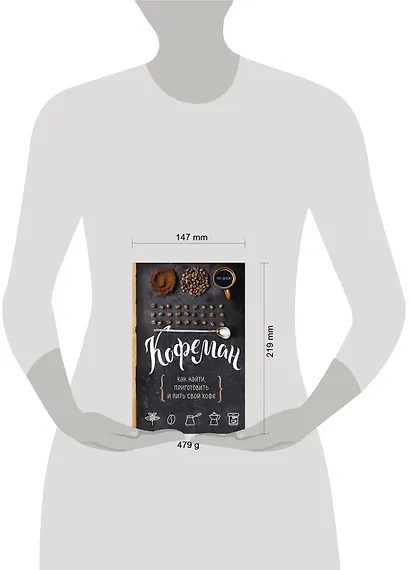 Кофеман. Как найти, приготовить и пить свой кофе - фото 4