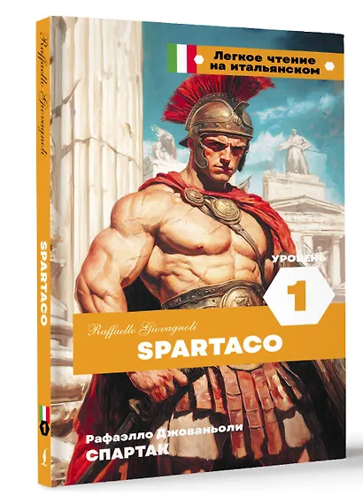 Спартак. Уровень 1 = Spartaco - фото 3