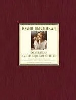 Большая кулинарная книга. Лучшие рецепты - фото 1