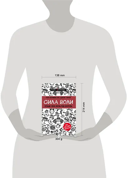 Сила воли. Возьми свою жизнь под контроль - фото 5