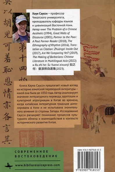 Явление варваров. Китайская литература и многоязычная Азия - фото 2