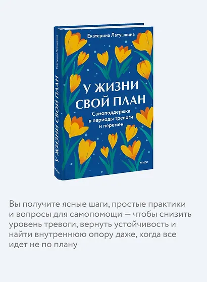 У жизни свой план. Самоподдержка в периоды тревоги и перемен - фото 6