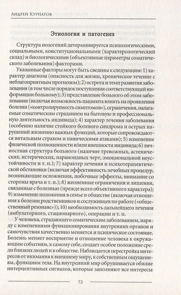 Психосоматика. Психотерапевтический подход - фото 8