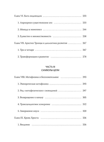 Эго и архетип. Сознание и бессознательное в мифе, религии и культуре - фото 13