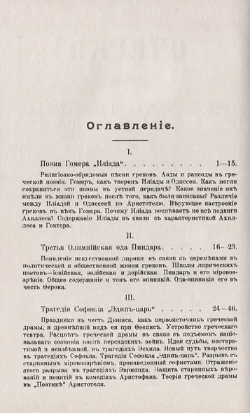 Очерки из истории поэзии. От Гомера до Мольера. Пособие для изучения теории поэтических произведений - фото 2