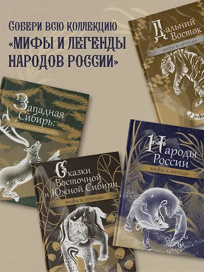 Кавказ. Мифы и легенды - фото 6