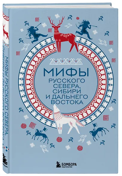 Мифы Русского Севера, Сибири и Дальнего Востока - фото 3