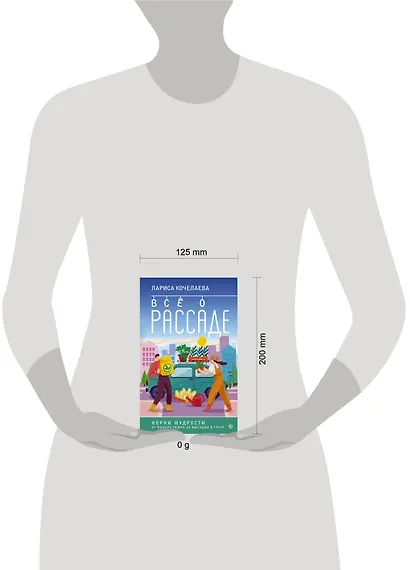 Все о рассаде. Корни мудрости. От выбора семян до высадки в грунт - фото 4