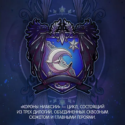 Короны Ниаксии. Пепел короля, проклятого звездами. Книга вторая из дилогии о ночерожденных - фото 6