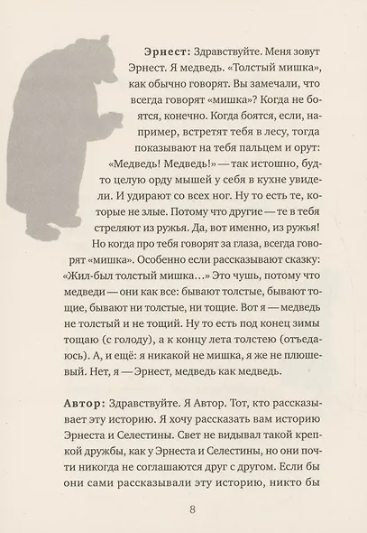 История Эрнеста и Селестины - фото 4