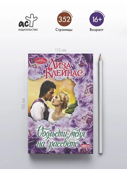 Обольсти меня на рассвете - фото 4