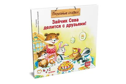 Зайчик Сева делится с друзьями! Полезные сказки - фото 2