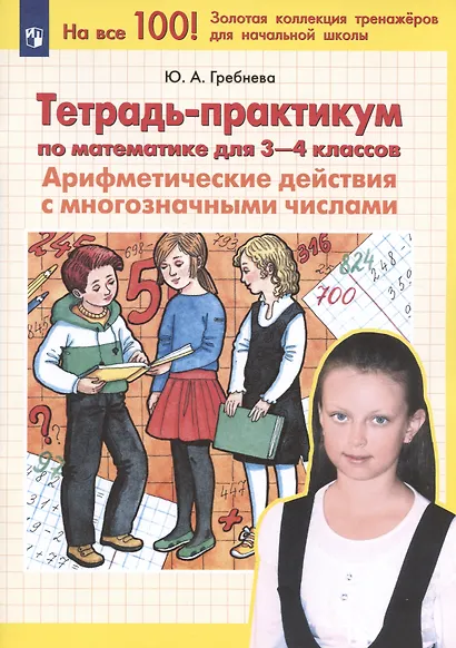Тетрадь-практикум по математике для 3-4 классов. Арифметические действия с многозначными числами - фото 4
