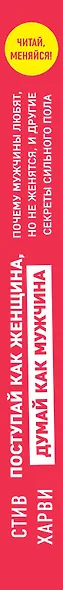 Поступай как женщина, думай как мужчина. Почему мужчины любят, но не женятся, и другие секреты сильного пола - фото 5
