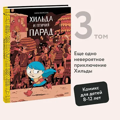 Хильда и птичий парад - фото 3